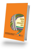 Διαβάστε περισσότερα: Οδηγός διαφορετικότητας για δημοσίους υπαλλήλους με σκοπό την καταπολέμηση των διακρίσεων, 2014