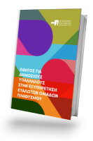 Διαβάστε περισσότερα: Οδηγός για Δημόσιους Υπαλλήλους στην Εξυπηρέτηση Ευάλωτων Ομάδων Πληθυσμού 2025