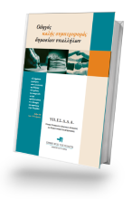 Διαβάστε περισσότερα: Οδηγός καλής συμπεριφοράς δημοσίων υπαλλήλων, 2005 (σε συνεργασία με το Υπουργείο Εσωτερικών, Δημόσιας Διοίκησης και Αποκέντρωσης)