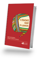 Διαβάστε περισσότερα: Ο σεβασμός κάνει τη διαφορά: Οδηγός ίσης μεταχείρισης – Εγχειρίδιο για δημόσιους υπαλλήλους, 2017