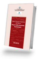 Διαβάστε περισσότερα: Σχέσεις δημοσίων υπαλλήλων και πολιτών – Οδηγός Ορθής Διοικητικής Συμπεριφοράς, 2012 (σε συνεργασία με το Υπουργείο Διοικητικής Μεταρρύθμισης και Ηλεκτρονικής Διακυβέρνησης)